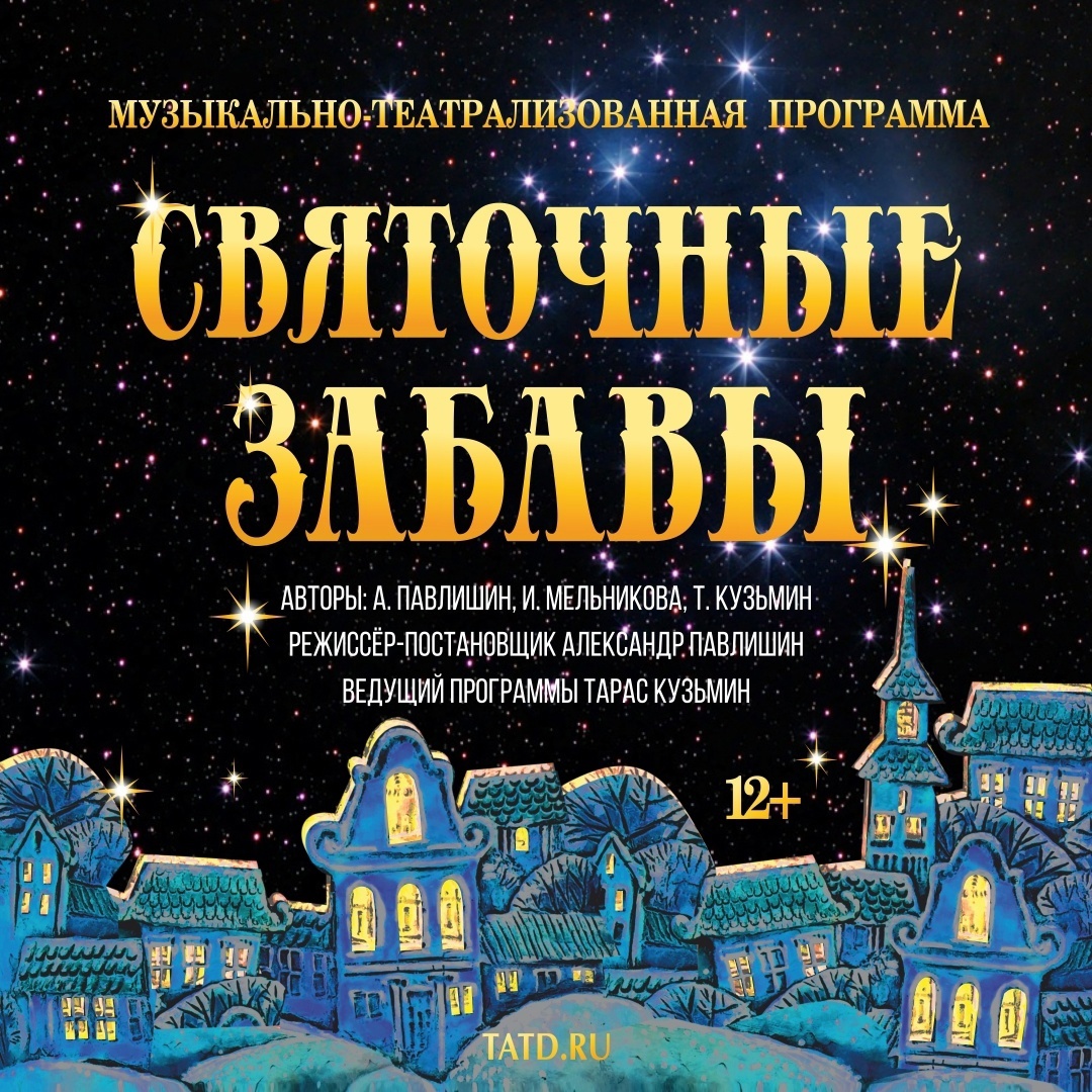 святочные