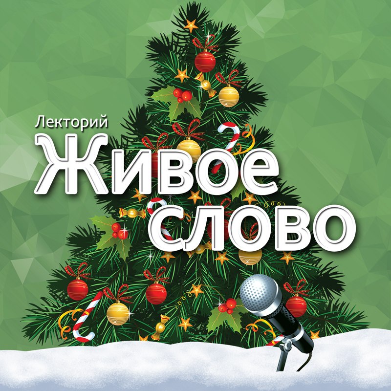 живое слово