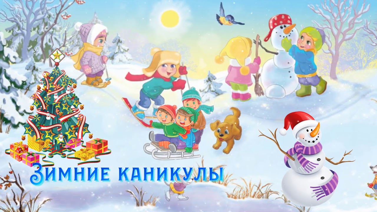 зимние