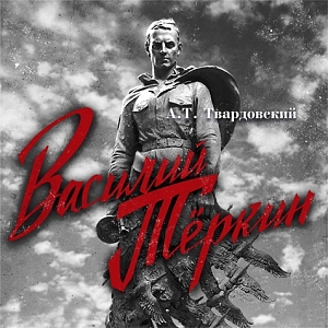 теркин