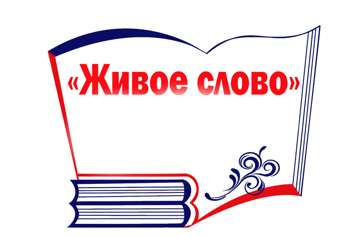 живое
