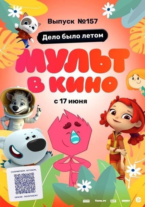 Смотрите в кинотеатрах города!  "Мульт в кино